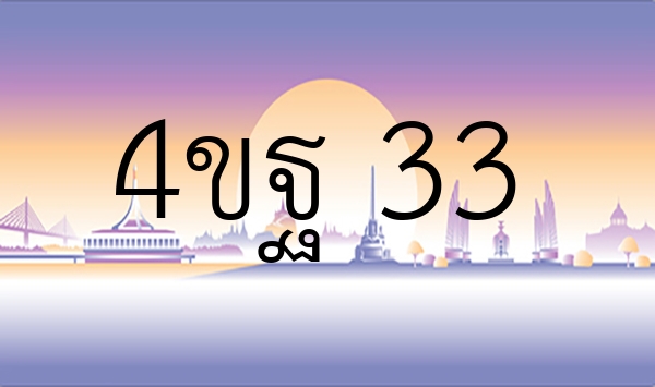 4ขฐ 33